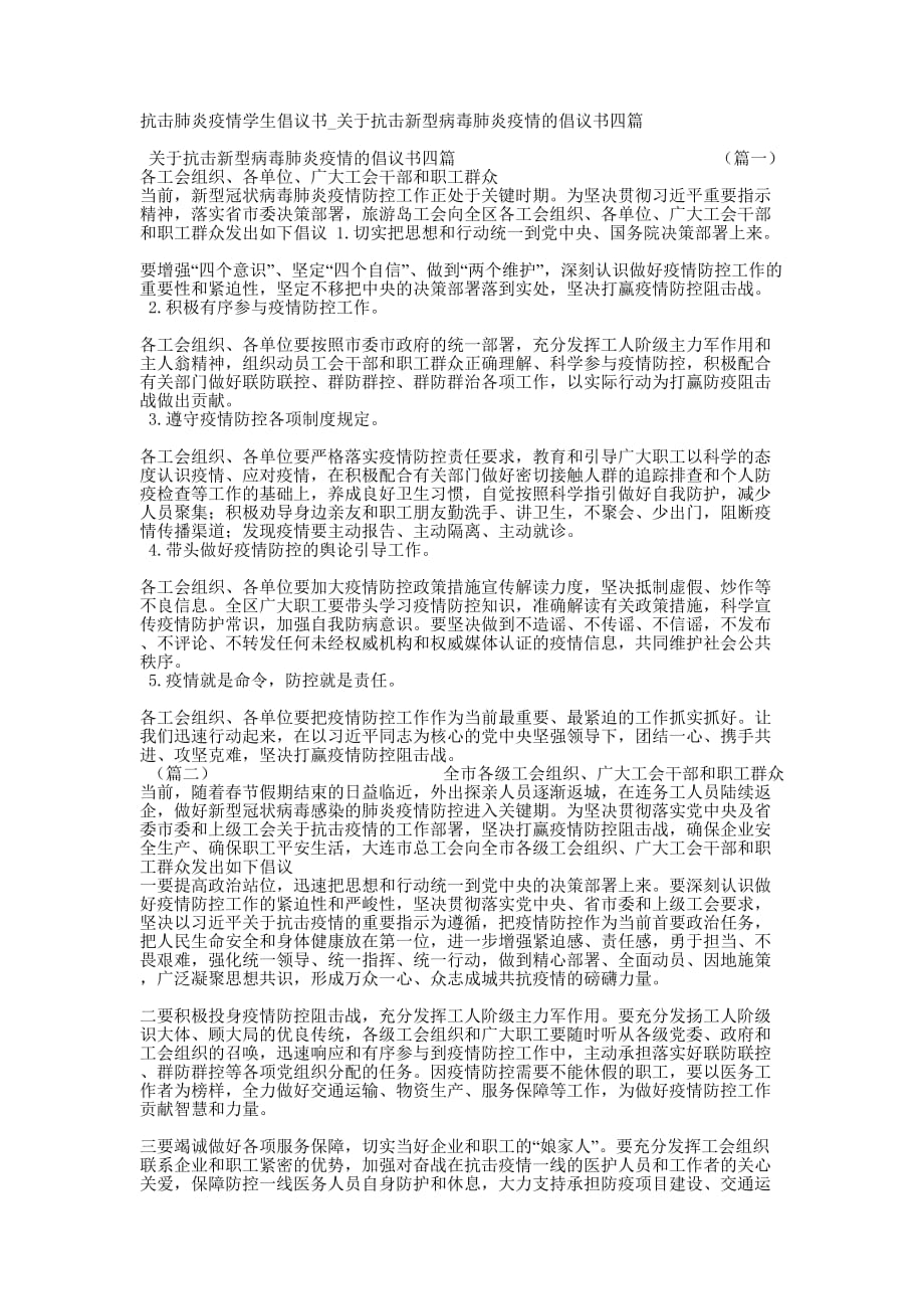 抗击肺炎疫情学生倡议书_关于抗击新型病毒肺炎疫情的倡议书的四篇_第1页