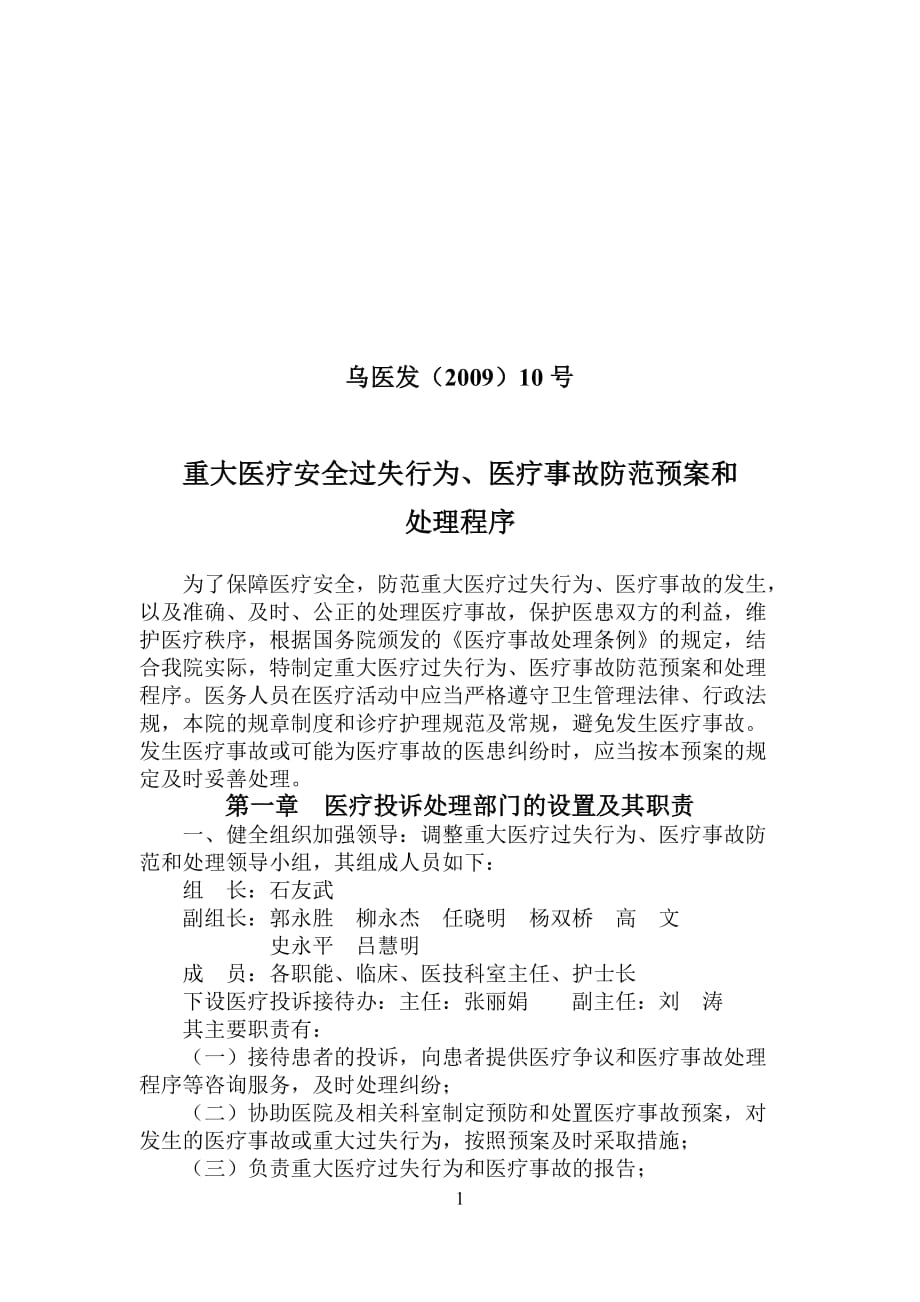 乌拉特前旗人民医院重大医疗安全过失行为医疗事故防范预案和处理程序_第1页