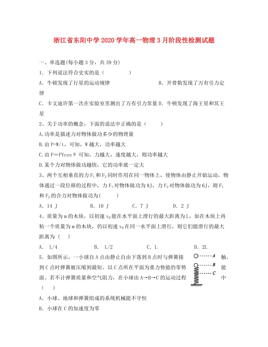 浙江省东阳中学2020学年高一物理3月阶段性检测试题_第1页