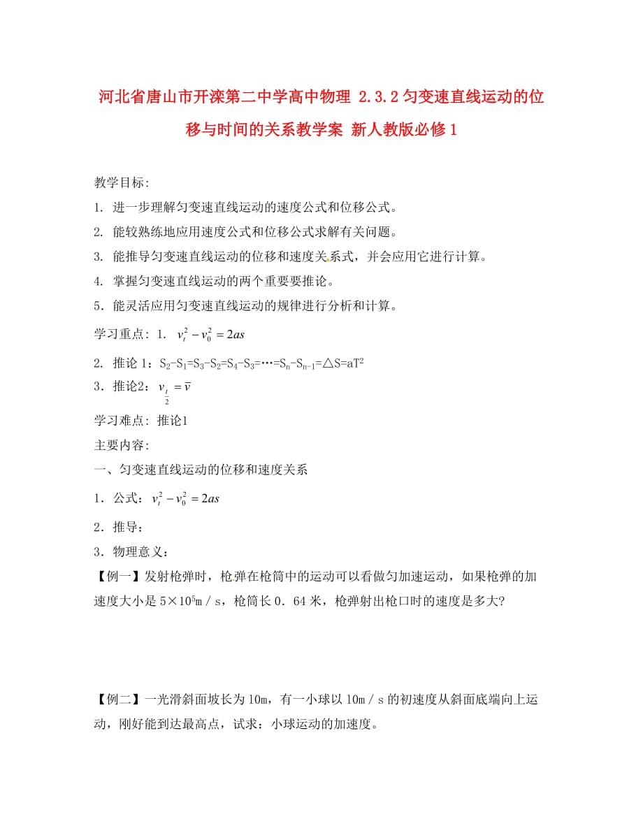 河北省唐山市高中物理 2.3.2匀变速直线运动的位移与时间的关系教学案 新人教版必修1_第1页