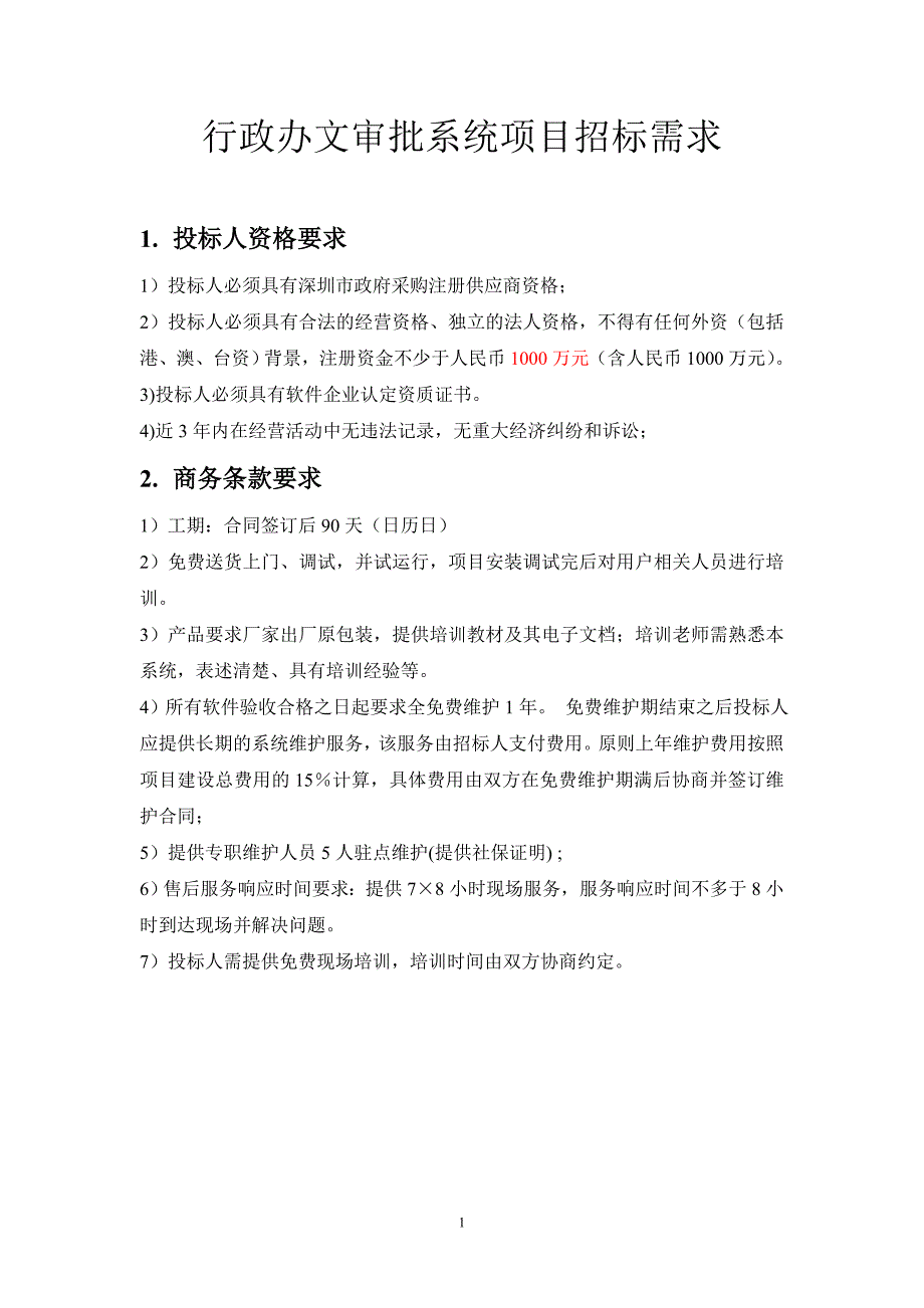 （招标投标）行政办文审批系统项目招标需求_第1页