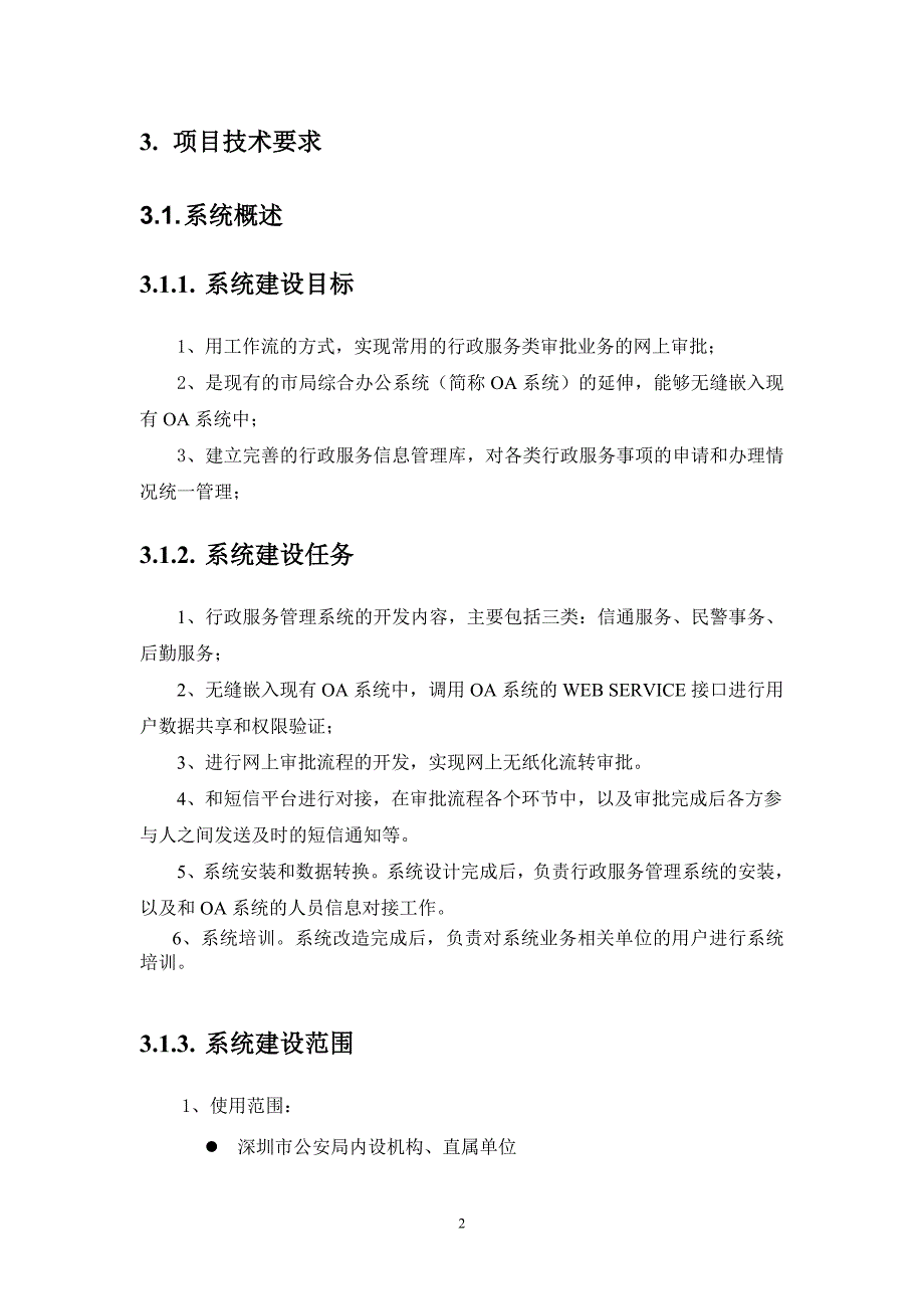 （招标投标）行政办文审批系统项目招标需求_第2页