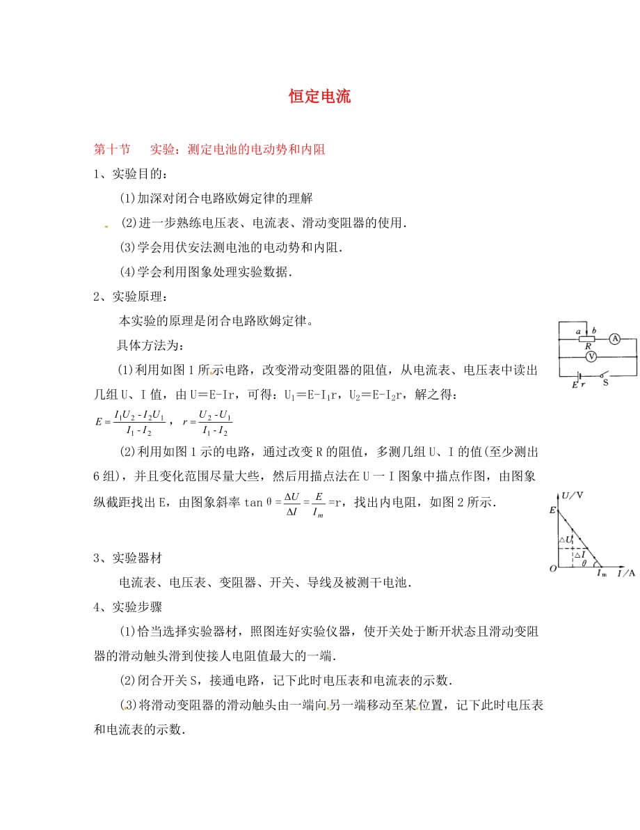 辽宁省葫芦岛市高中物理《2.10实验 测定电池的电动势和内阻》学案（无答案）新人教版选修3_第1页