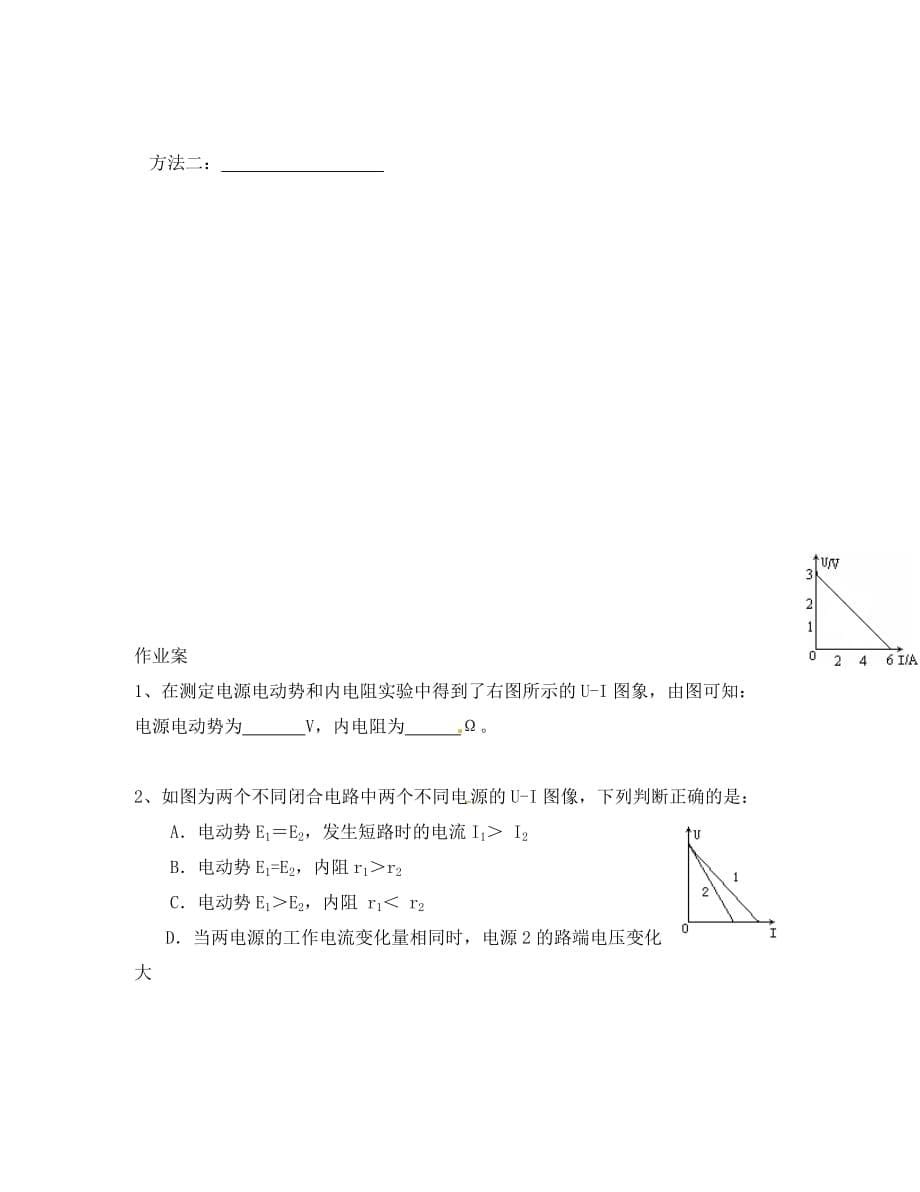 辽宁省葫芦岛市高中物理《2.10实验 测定电池的电动势和内阻》学案（无答案）新人教版选修3_第5页