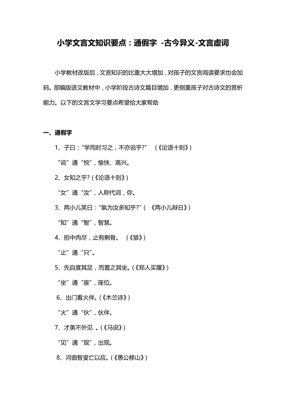 小学文言文知识要点：通假字 -古今异义-文言虚词_第1页