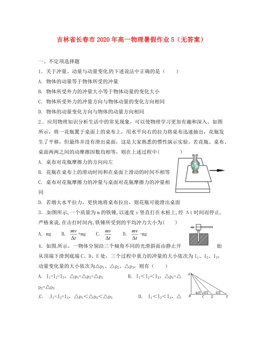 吉林省长春市2020年高一物理暑假作业5（无答案）_第1页