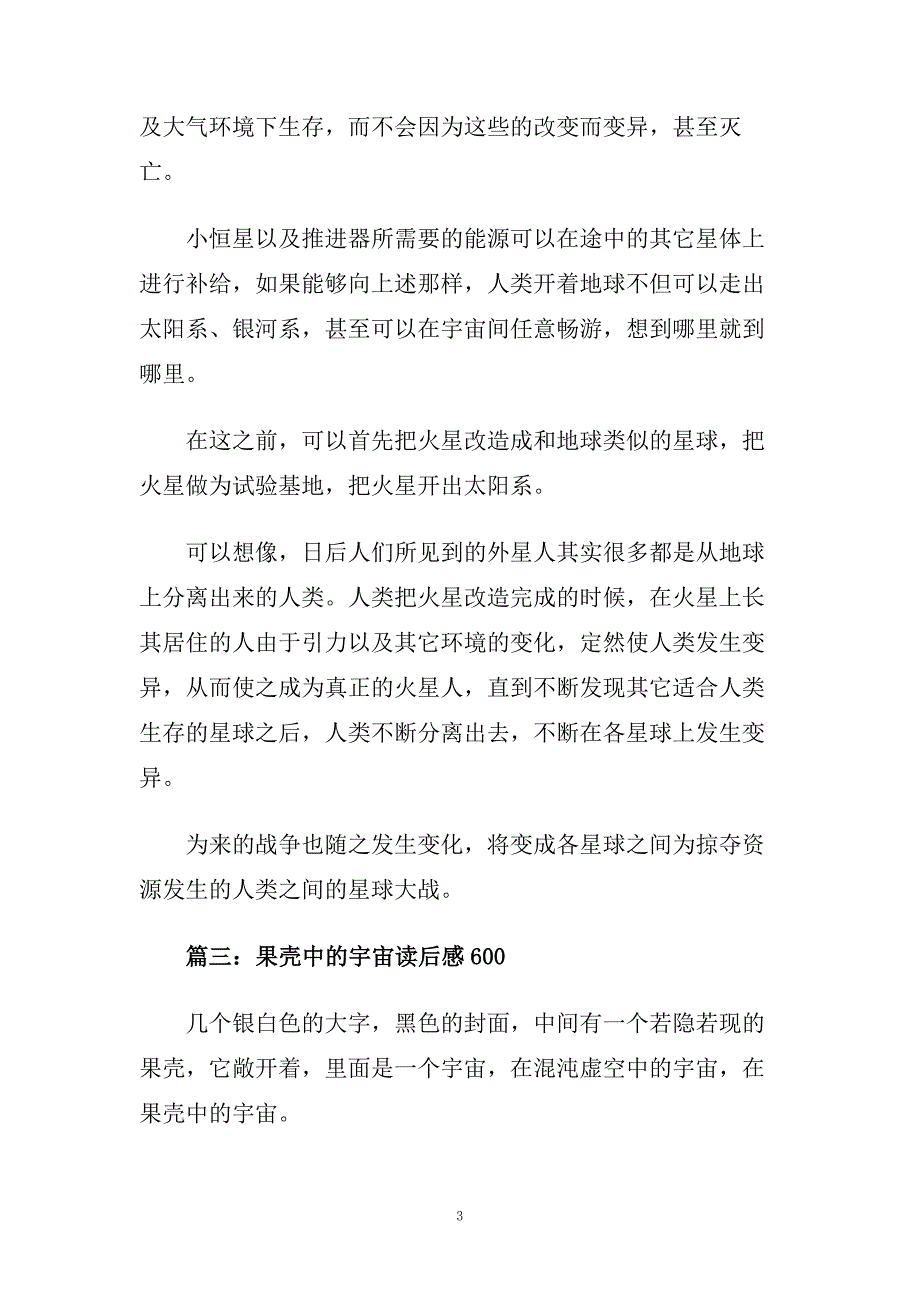 果壳中的宇宙读后感读书心得600字五篇.doc_第3页