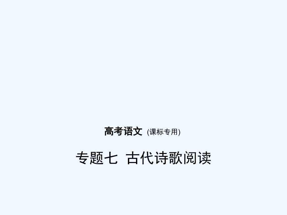 （课标Ⅰ5年高考3年模拟）高考语文专题：七古代诗歌阅读课件_第1页