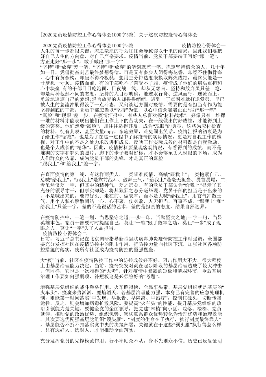 [2020党员疫情防控工作心得体会1000字5篇] 关于这次防控疫情心得的体会_第1页