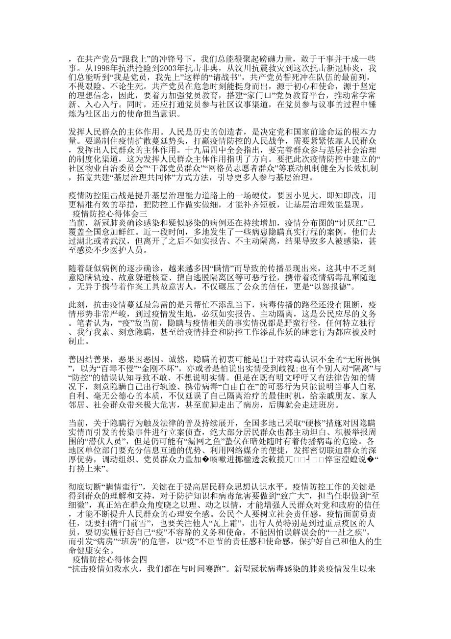 [2020党员疫情防控工作心得体会1000字5篇] 关于这次防控疫情心得的体会_第2页