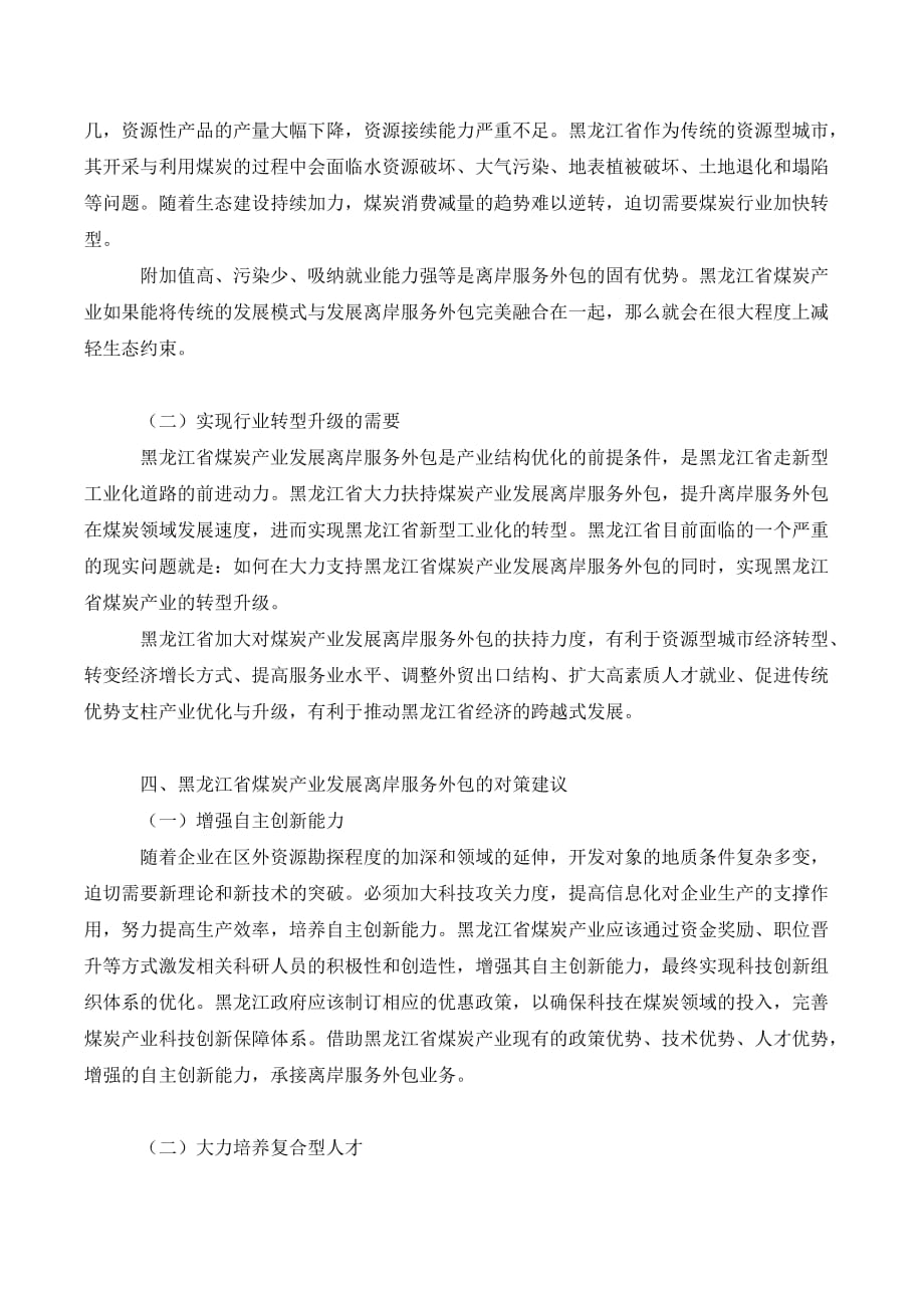 黑龙江省煤炭产业发展离岸服务外包研究._第3页