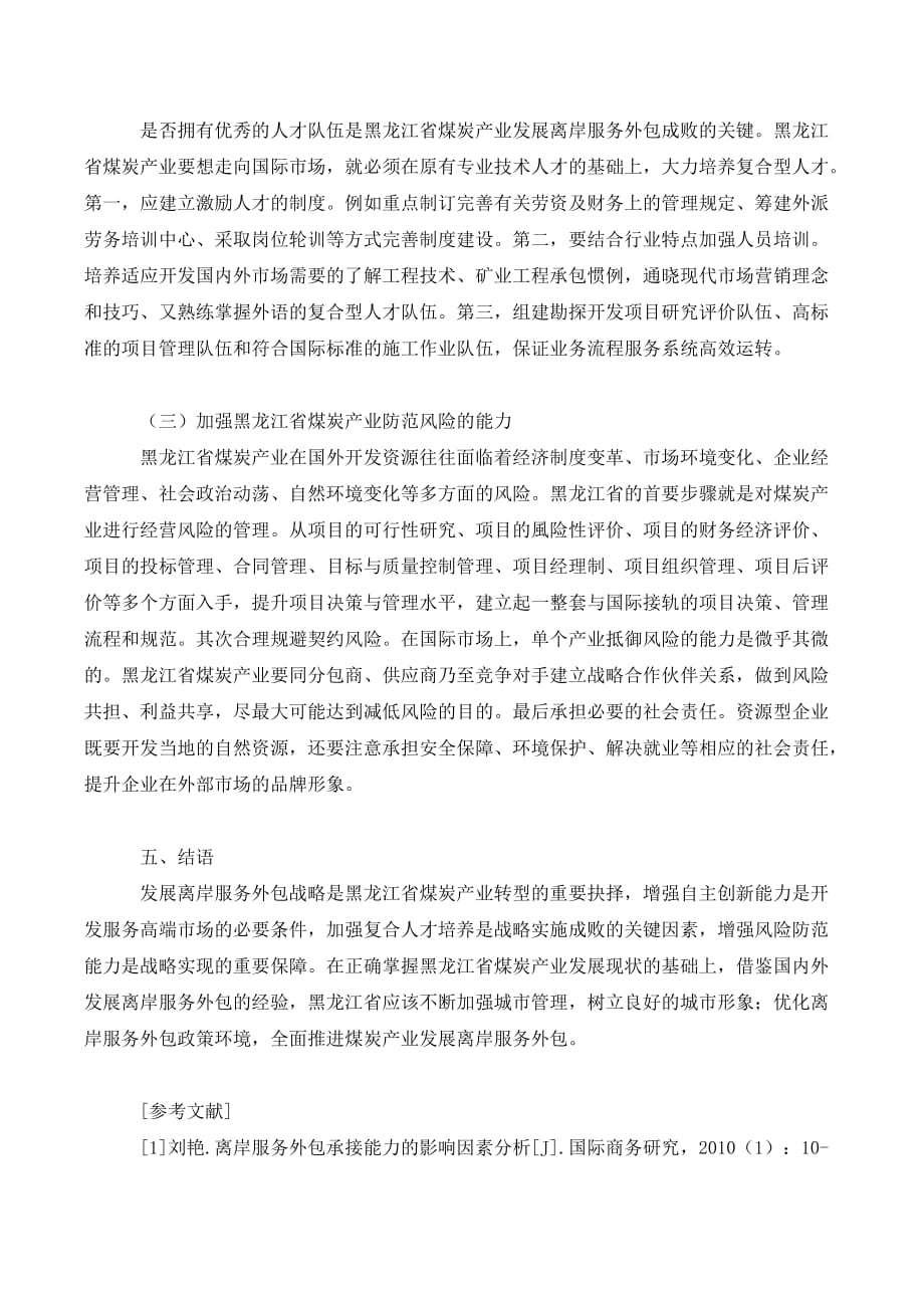 黑龙江省煤炭产业发展离岸服务外包研究._第4页