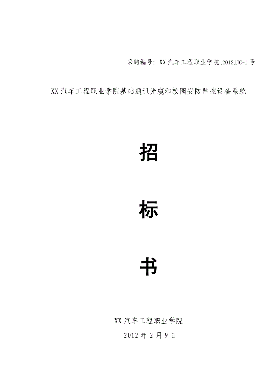 （招标投标）汽车工程职业学院视频监控设备招标书_第1页