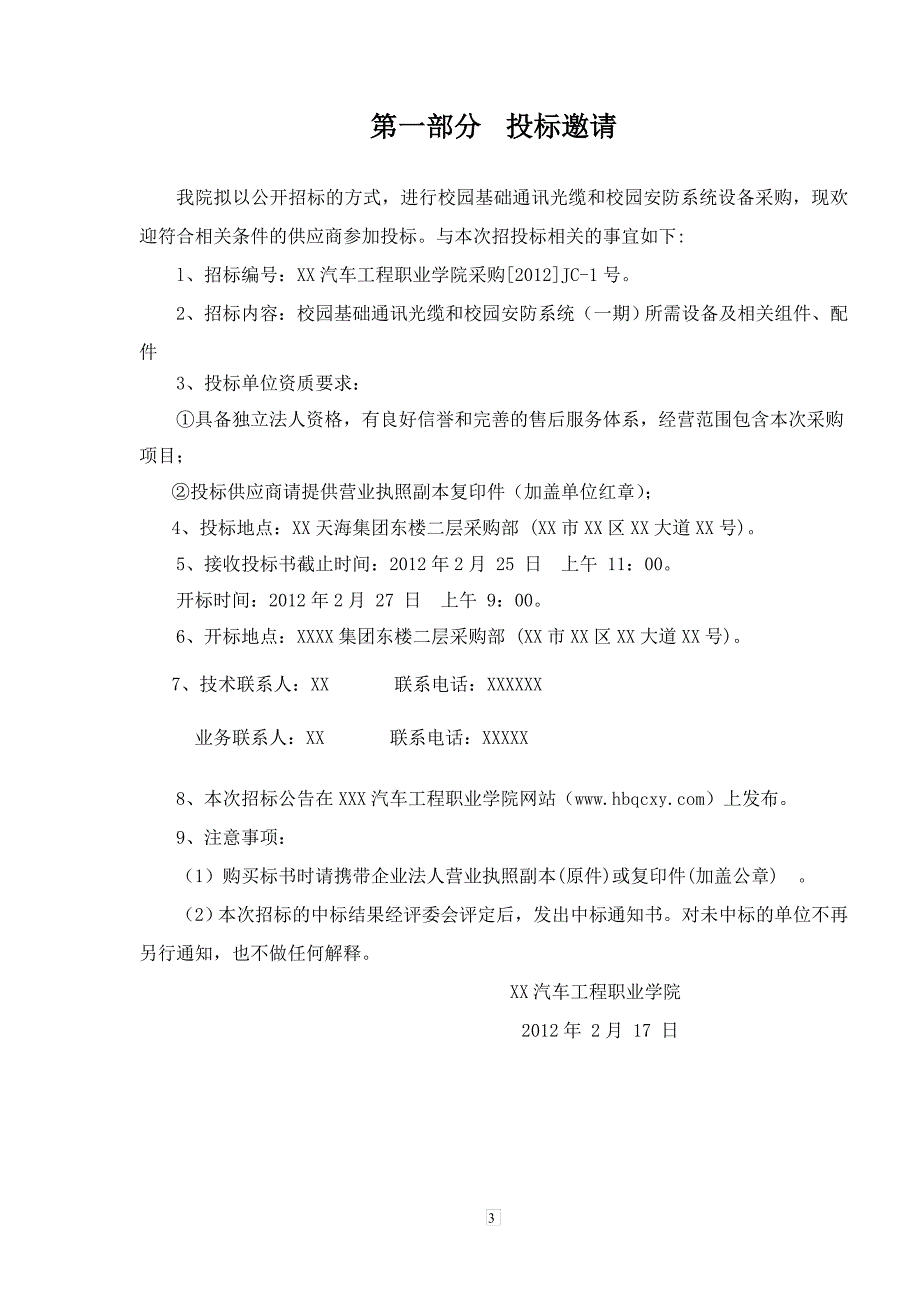 （招标投标）汽车工程职业学院视频监控设备招标书_第3页