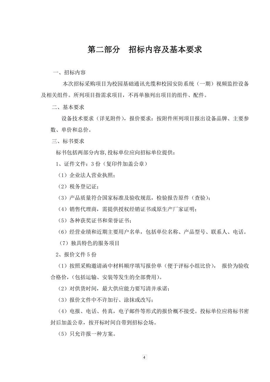 （招标投标）汽车工程职业学院视频监控设备招标书_第4页