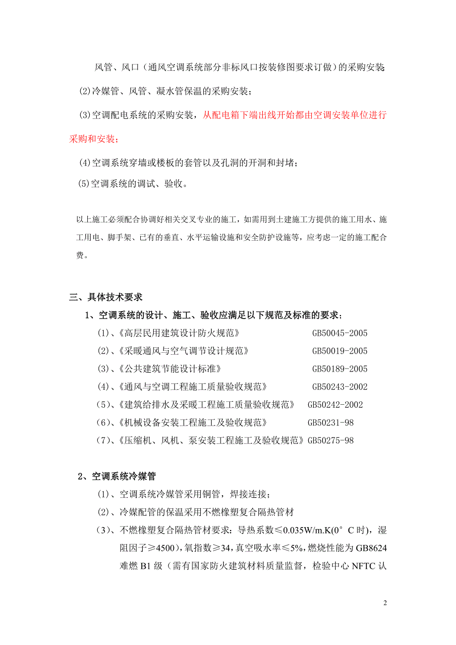 （招标投标）空调系统招标文件(技术要求)_第2页