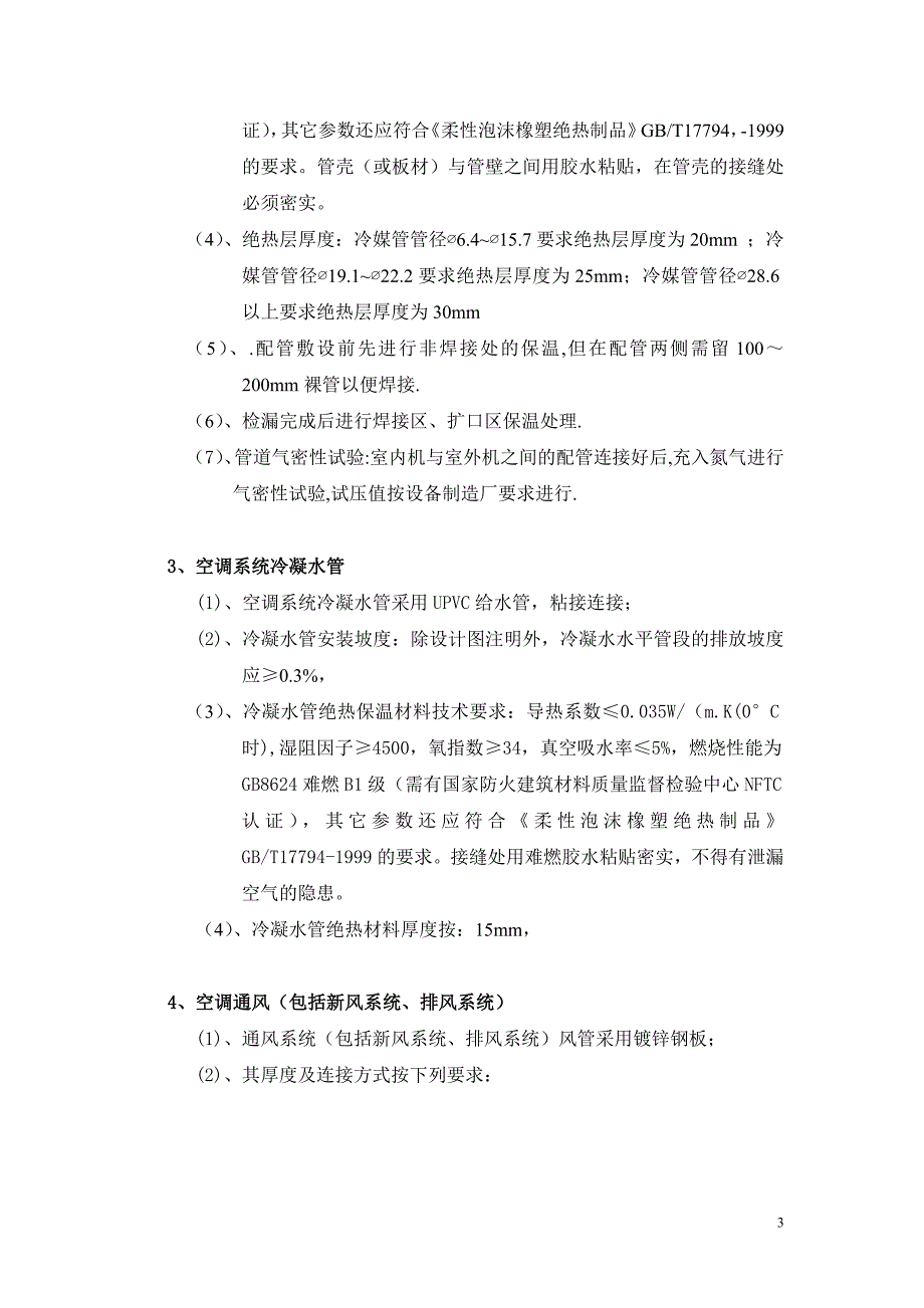 （招标投标）空调系统招标文件(技术要求)_第3页