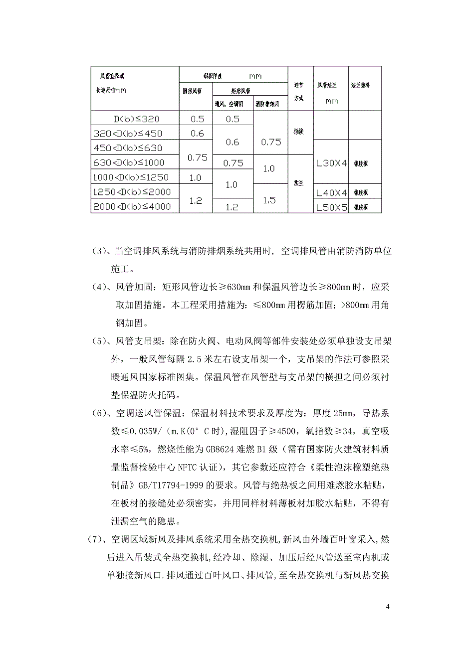 （招标投标）空调系统招标文件(技术要求)_第4页