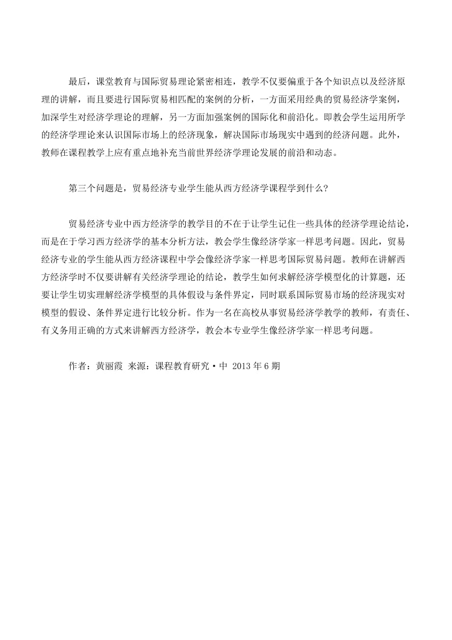 关于贸易经济专业中西方经济学课程教学的思考_第3页