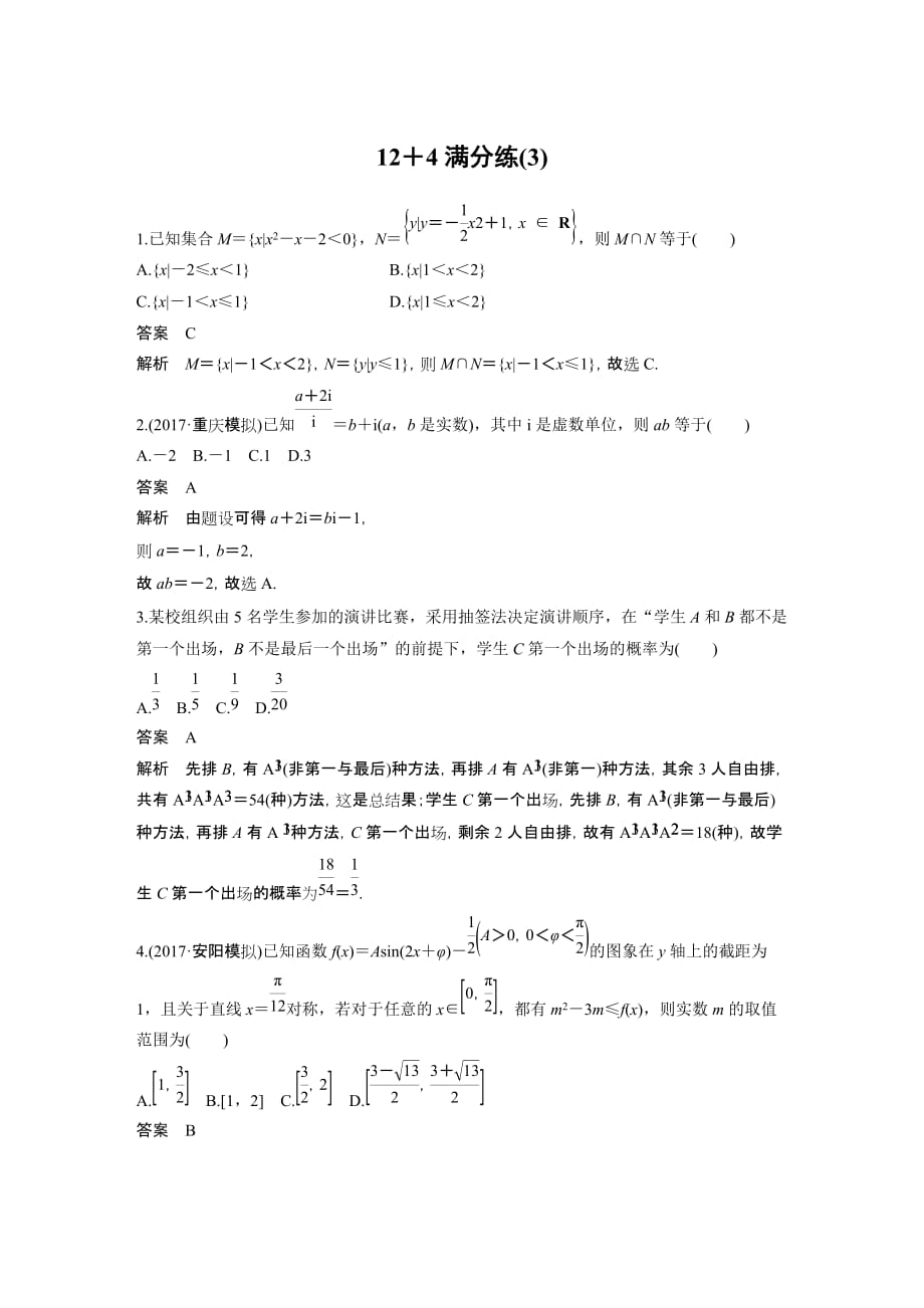 考前三个月高考数学理科（全国通用）总复习文档：12＋4满分练（3） Word版含解析_第1页