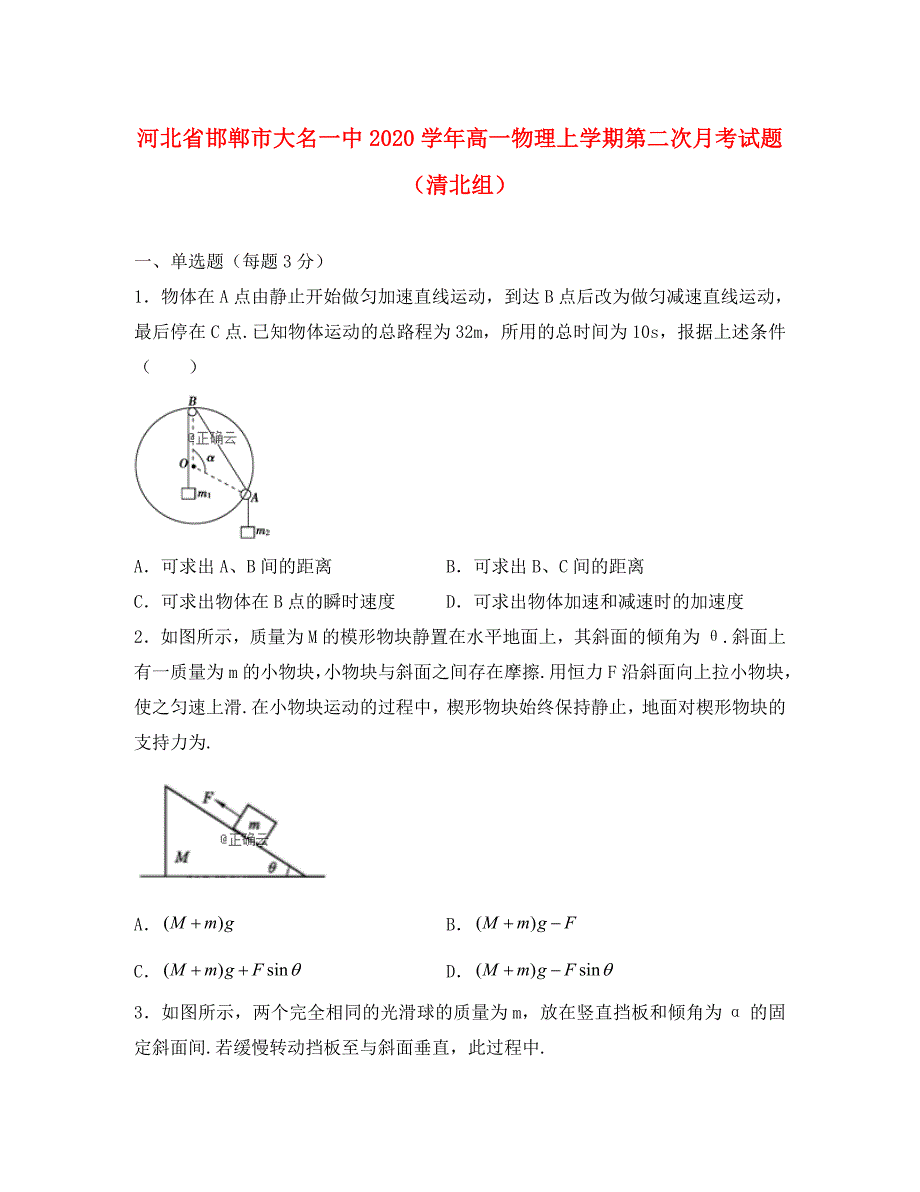 河北省邯郸市大名一中2020学年高一物理上学期第二次月考试题（清北组）_第1页