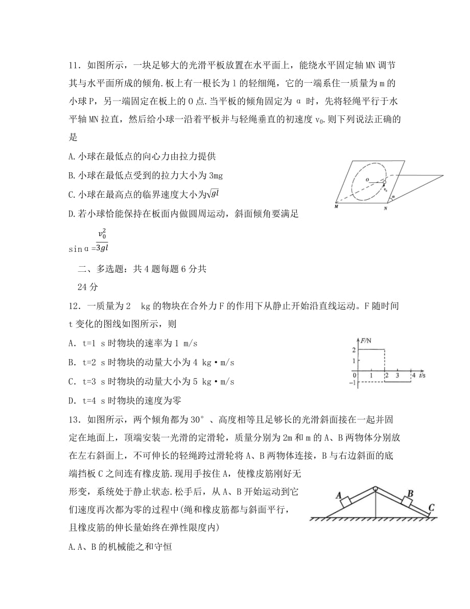 河北省辛集市2020学年高一物理暑假作业13 机械能滚动提升（无答案）_第4页