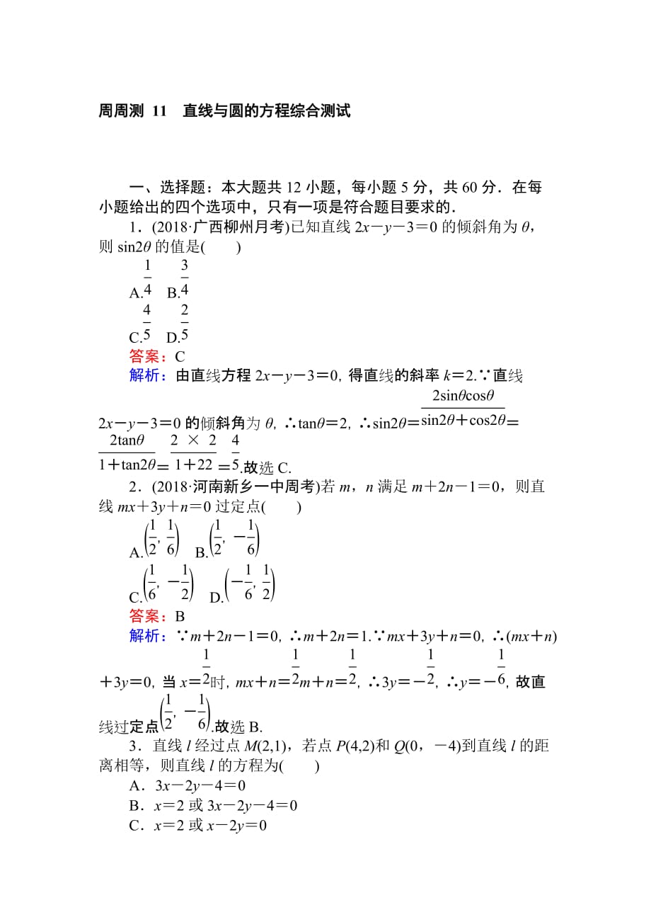 高考数学一轮复习（文科）训练题周周测 11 Word版含解析_第1页