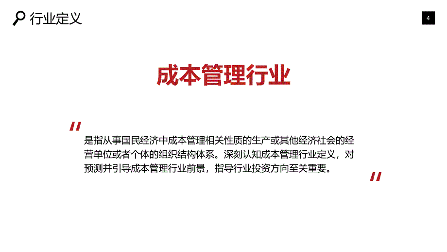 2020成本管理行业战略研究分析_第4页