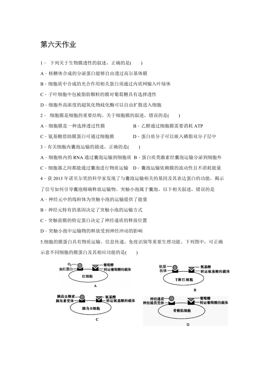 高二生物暑假作业第六天含答案_第1页