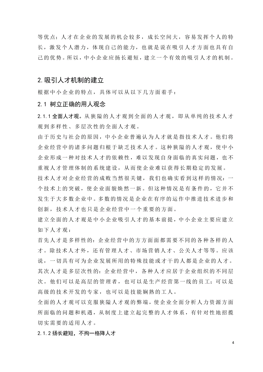 （战略管理）中小型企业人才吸引策略_第4页