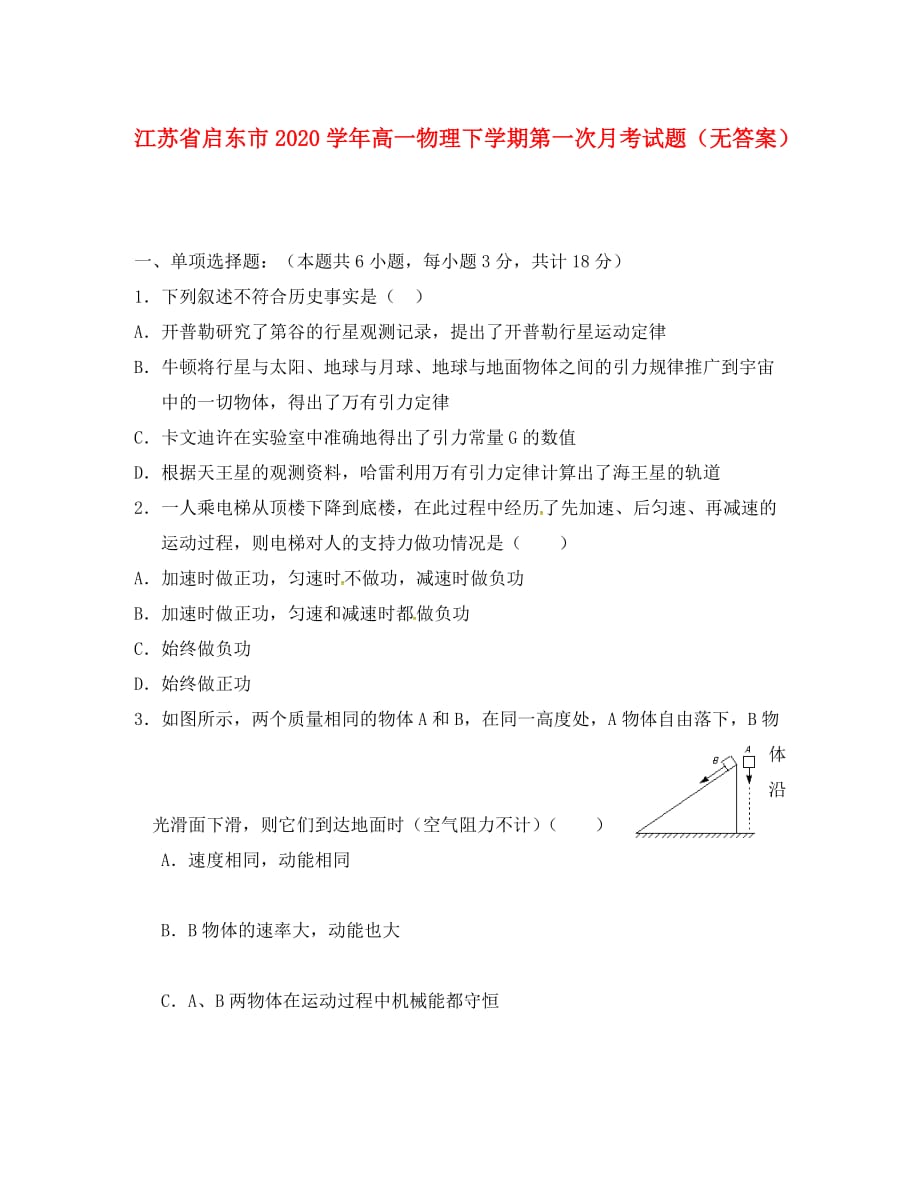 江苏省启东市2020学年高一物理下学期第一次月考试题（无答案）_第1页