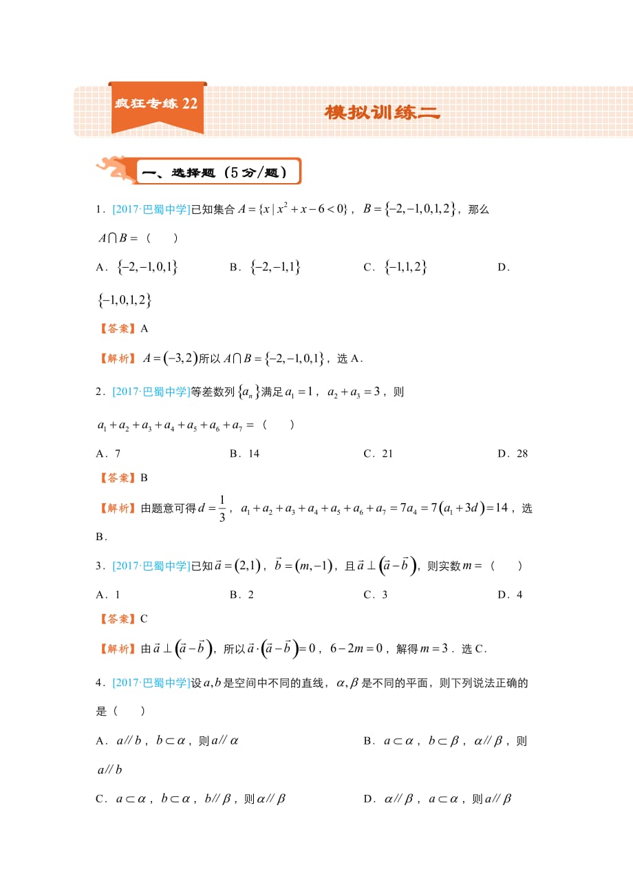 高考数学（理）二轮复习系列专练22 模拟训练二含解析_第1页