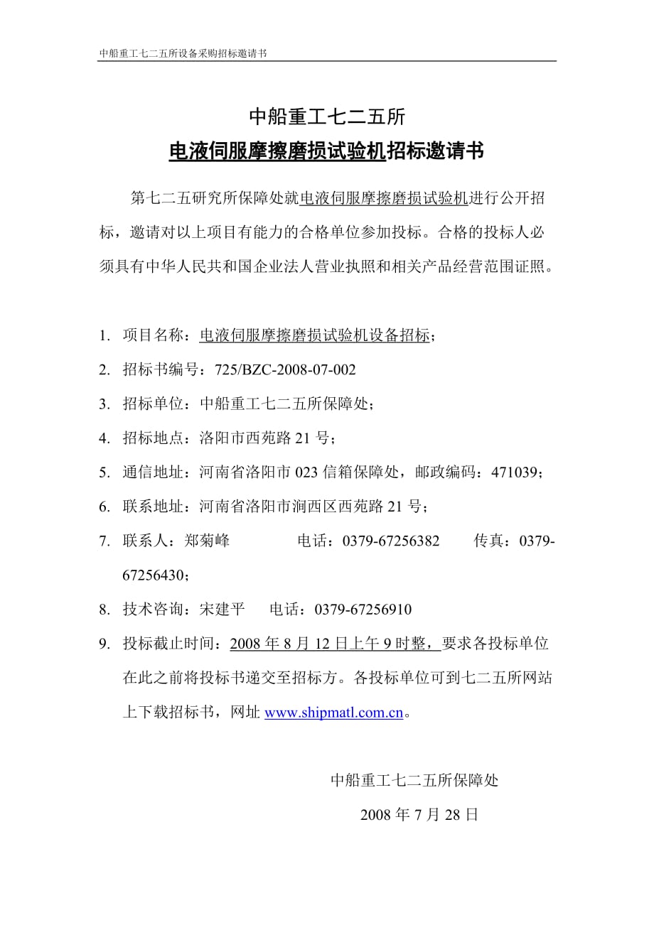 （招标投标）电液伺服摩擦磨损试验机招标邀请书_第1页