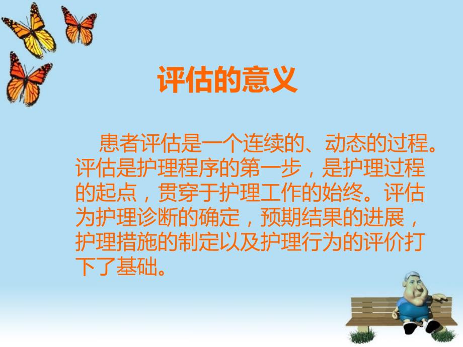 住院患者评估PPT课件.ppt_第2页