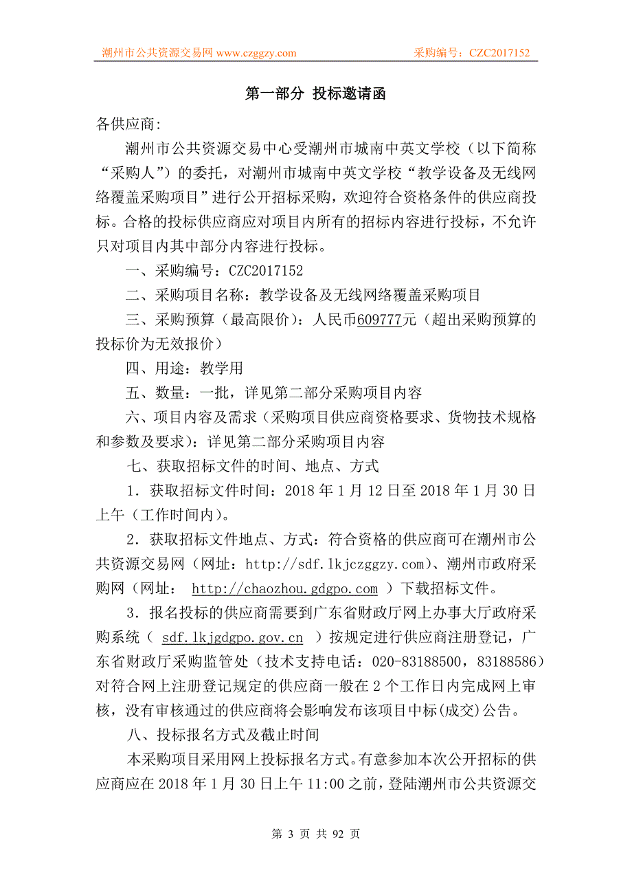 潮州市城南中英文学校教学设备及无线网络覆盖采购项目招标文件_第3页