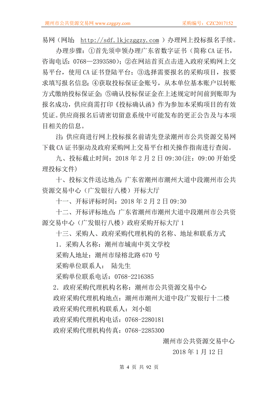 潮州市城南中英文学校教学设备及无线网络覆盖采购项目招标文件_第4页