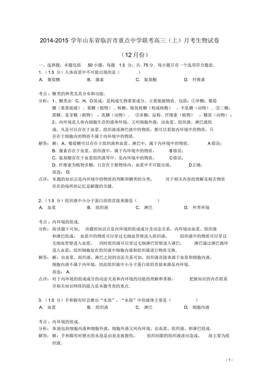 山东省临沂市重点中学联考高三生物上学期12月月考试题(含解析).pdf_第1页