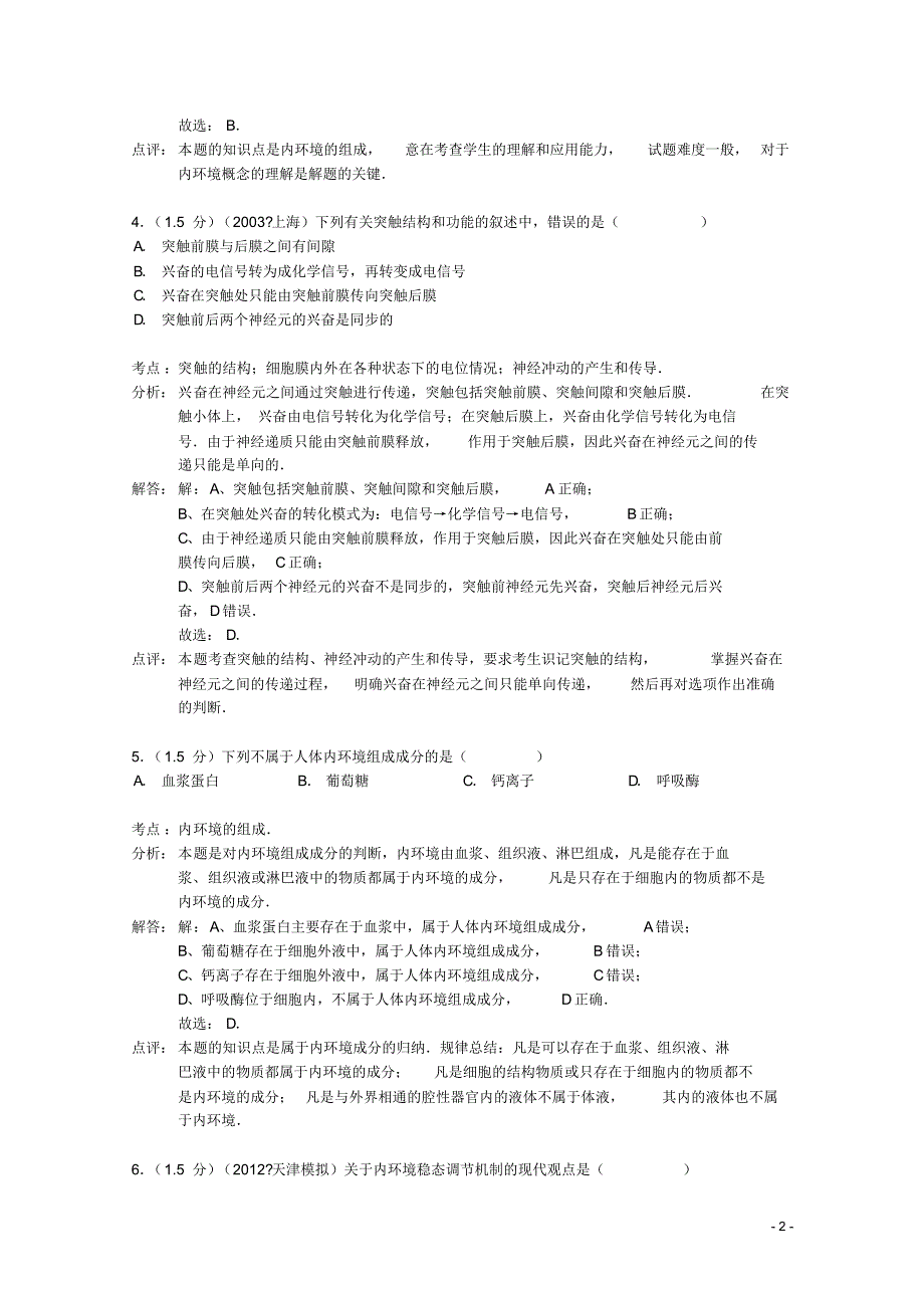 山东省临沂市重点中学联考高三生物上学期12月月考试题(含解析).pdf_第2页