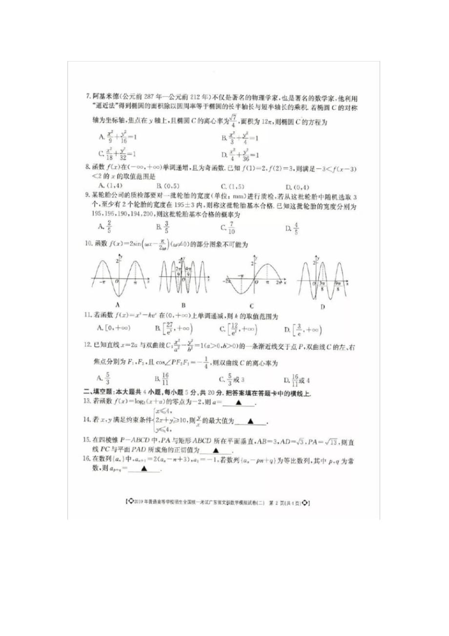 2019届广东市高三数学(文科)二模试题_第2页