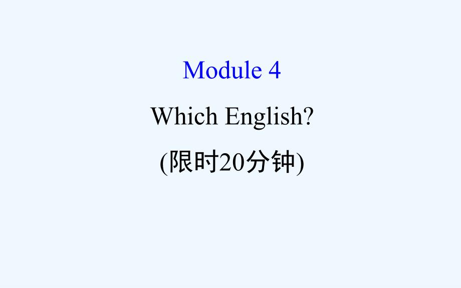 高考英语（外研版）一轮复习课件：基础自查学案 选修8 Module 4_第1页