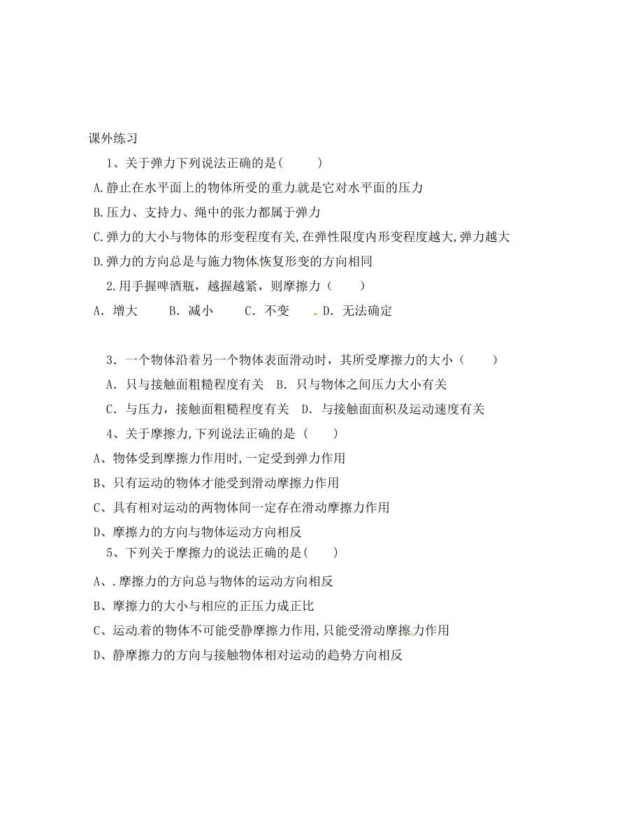 湖南省长沙市高中物理 第三章 相互作用导学案（无答案）新人教版必修1_第5页