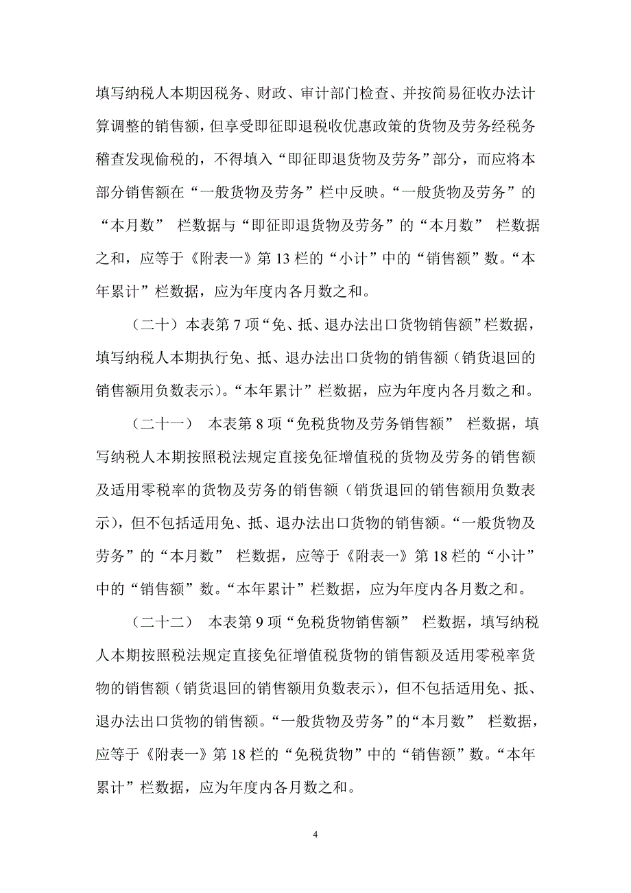 （税务规划）增值税纳税申报表（适用于一般纳税人）及其附表填表说明_第4页