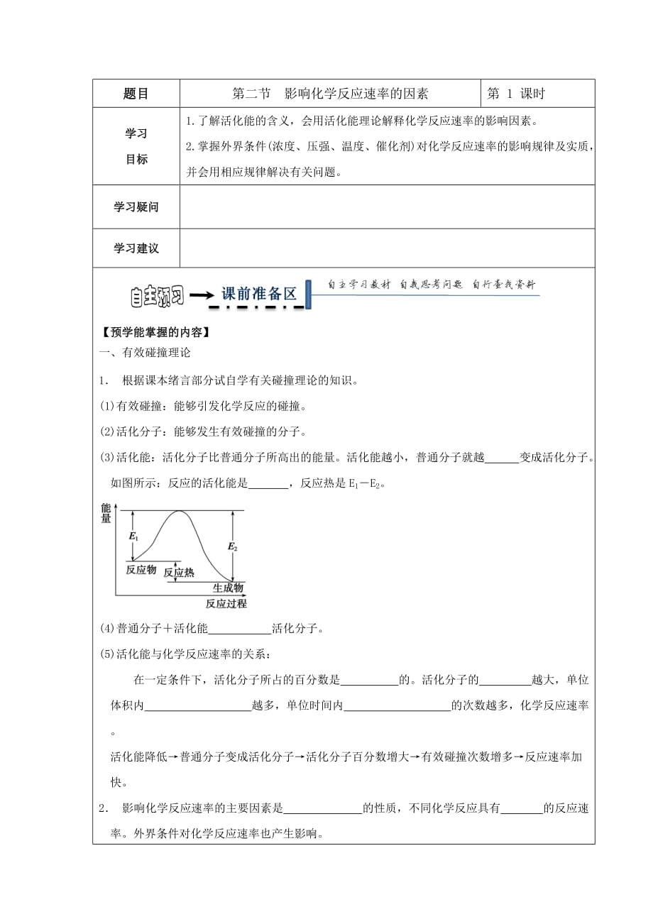 黑龙江省高中化学选修四领学案：第二章 第二节 第1课时影响化学反应速率的因素_第1页