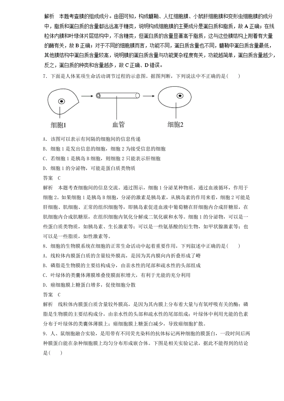 高三生物二轮热点题型专题训练05细胞膜--系统的边界　生物膜的流动镶嵌模型集合（含解析）_第3页