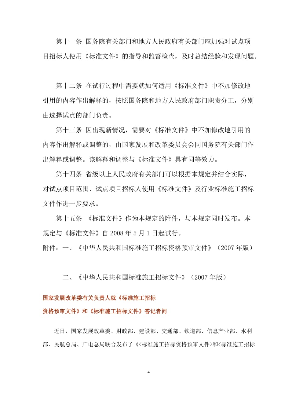 （招标投标）标准施工招标资格预审文件和标准施工招标文件试行规定_第4页