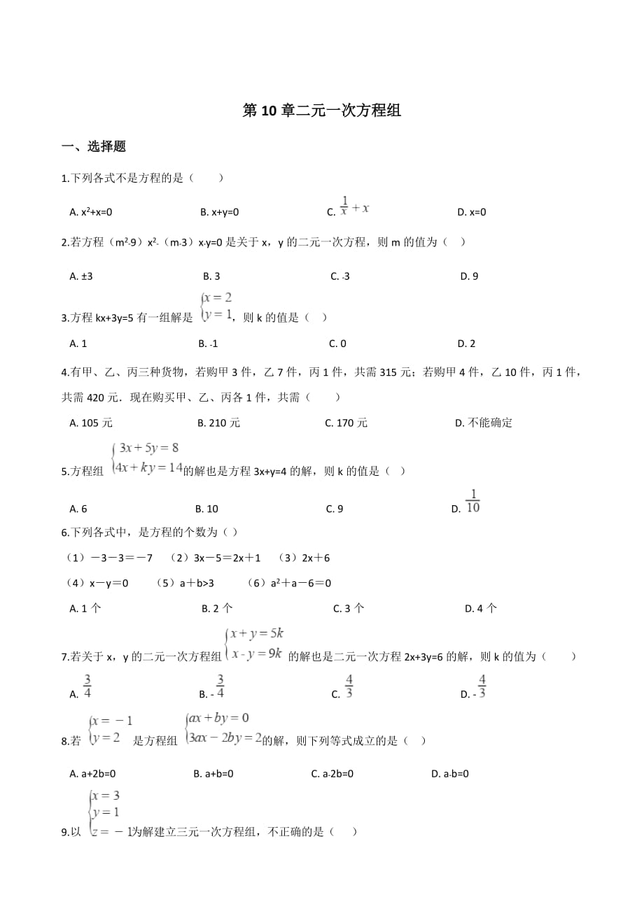 苏科版七年级下第10章二元一次方程组单元综合检测试卷（含答案）_第1页