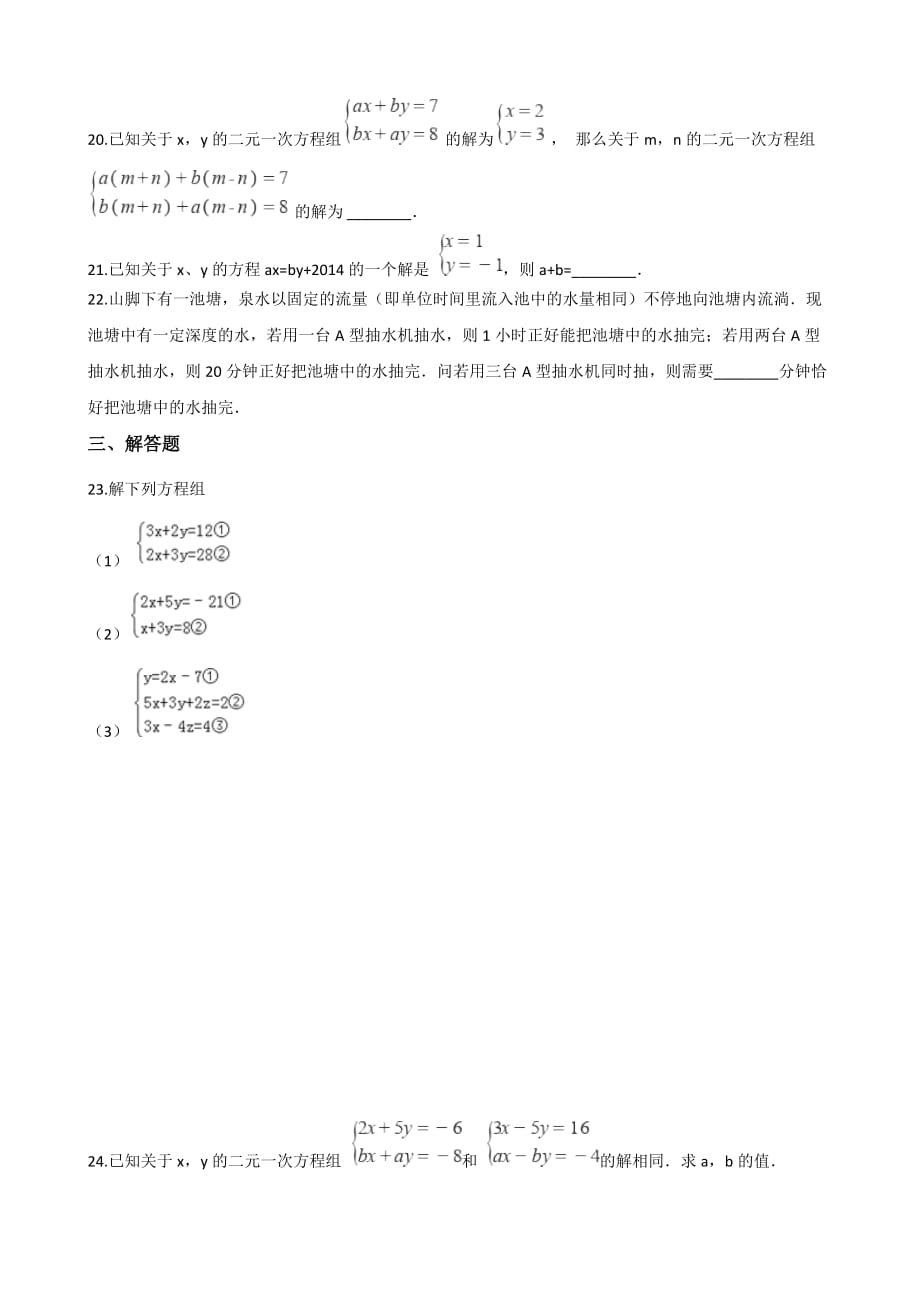 苏科版七年级下第10章二元一次方程组单元综合检测试卷（含答案）_第3页