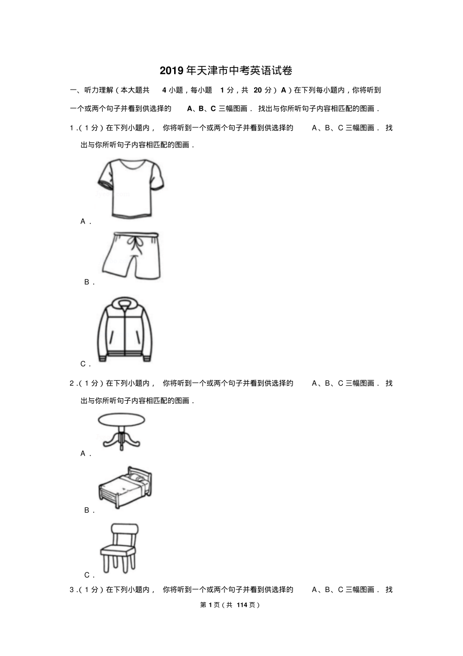 2019年天津市中考部分学科试卷以及解析答案_第1页