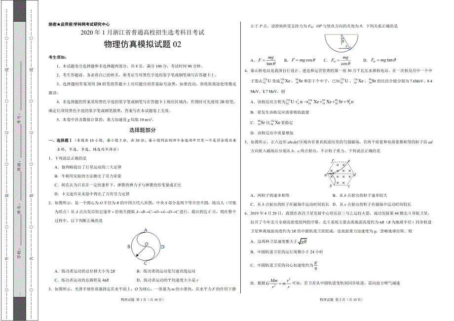 2020年1月浙江省普通高校招生选考科目考试物理仿真模拟试卷02（含答案）_第1页