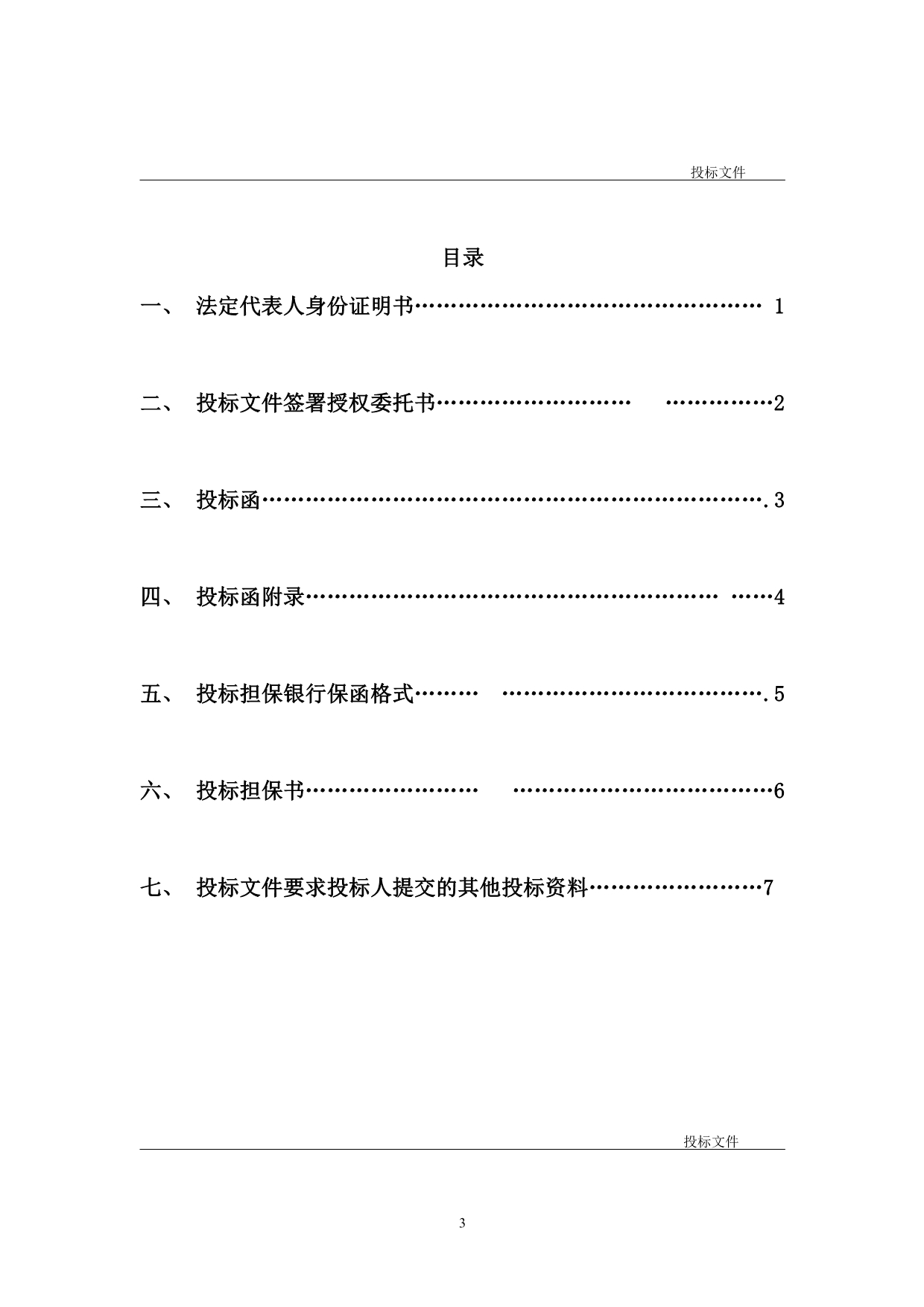 （招标投标）建筑工程施工招标标书全套文件和表格_第3页